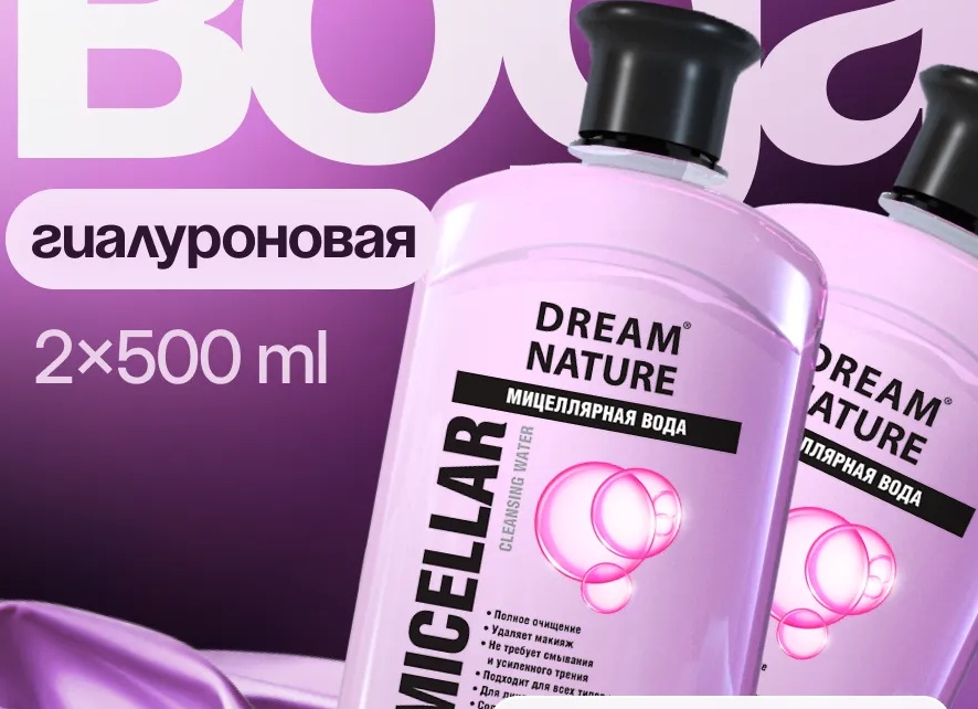 Мицеллярная вода для снятия макияжа Dream Nature увлажняющая 500 мл