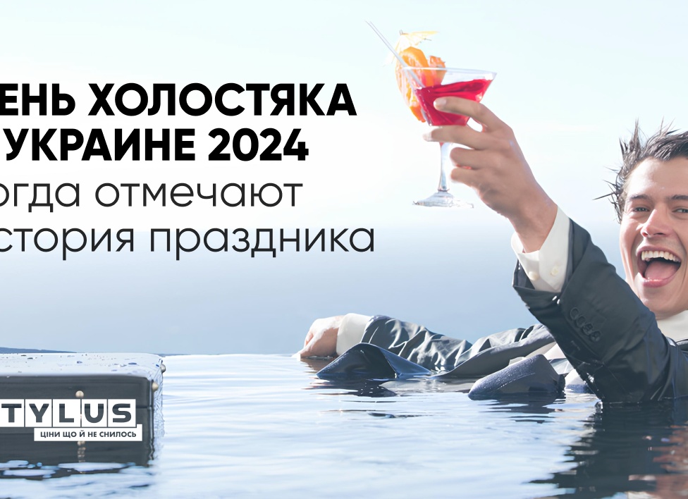 Чем порадует День Холостяка?
