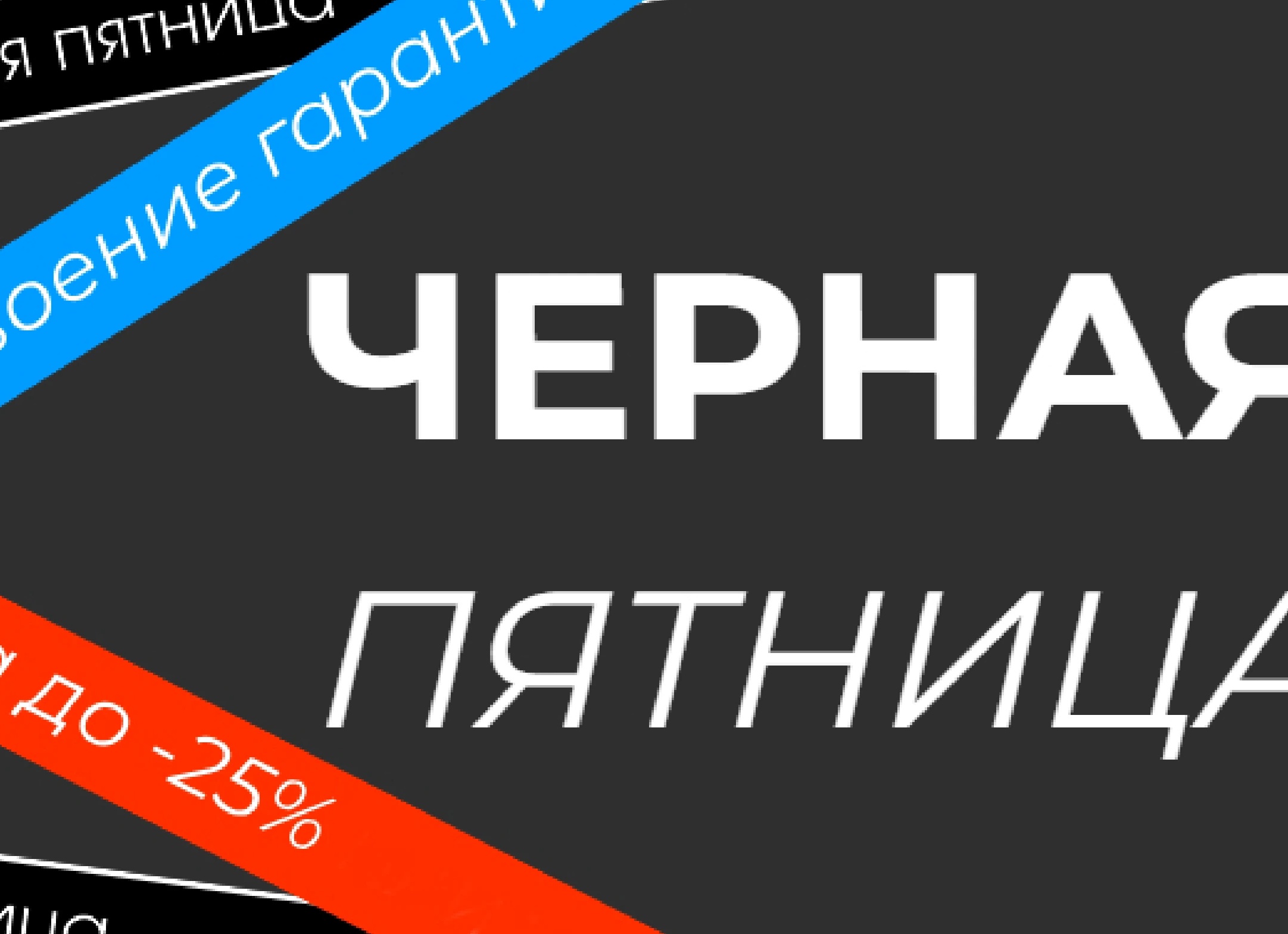 Черная пятница 2024 в России: когда начинаются скидки на всё — сайты, сервисы и интернет-магазины (Ozon, Wildberries и другие)
