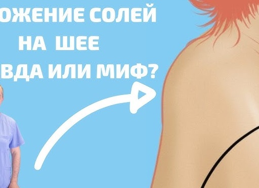 Отложение солей в спине: правда или миф?