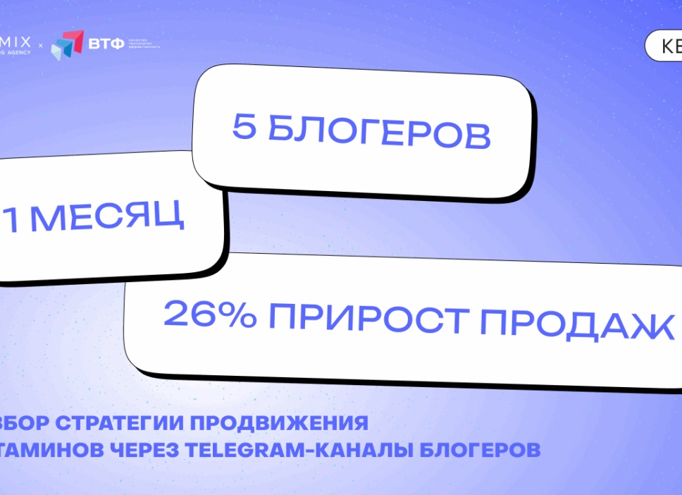 Кейс ВТФ и OMNIMIX. Как интеграции в Telegram увеличили продажи на 26% за месяц