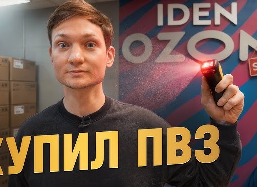 Как я открыл ПВЗ ОЗОН в поселке и что из этого вышло. Личный опыт, реальный доход
