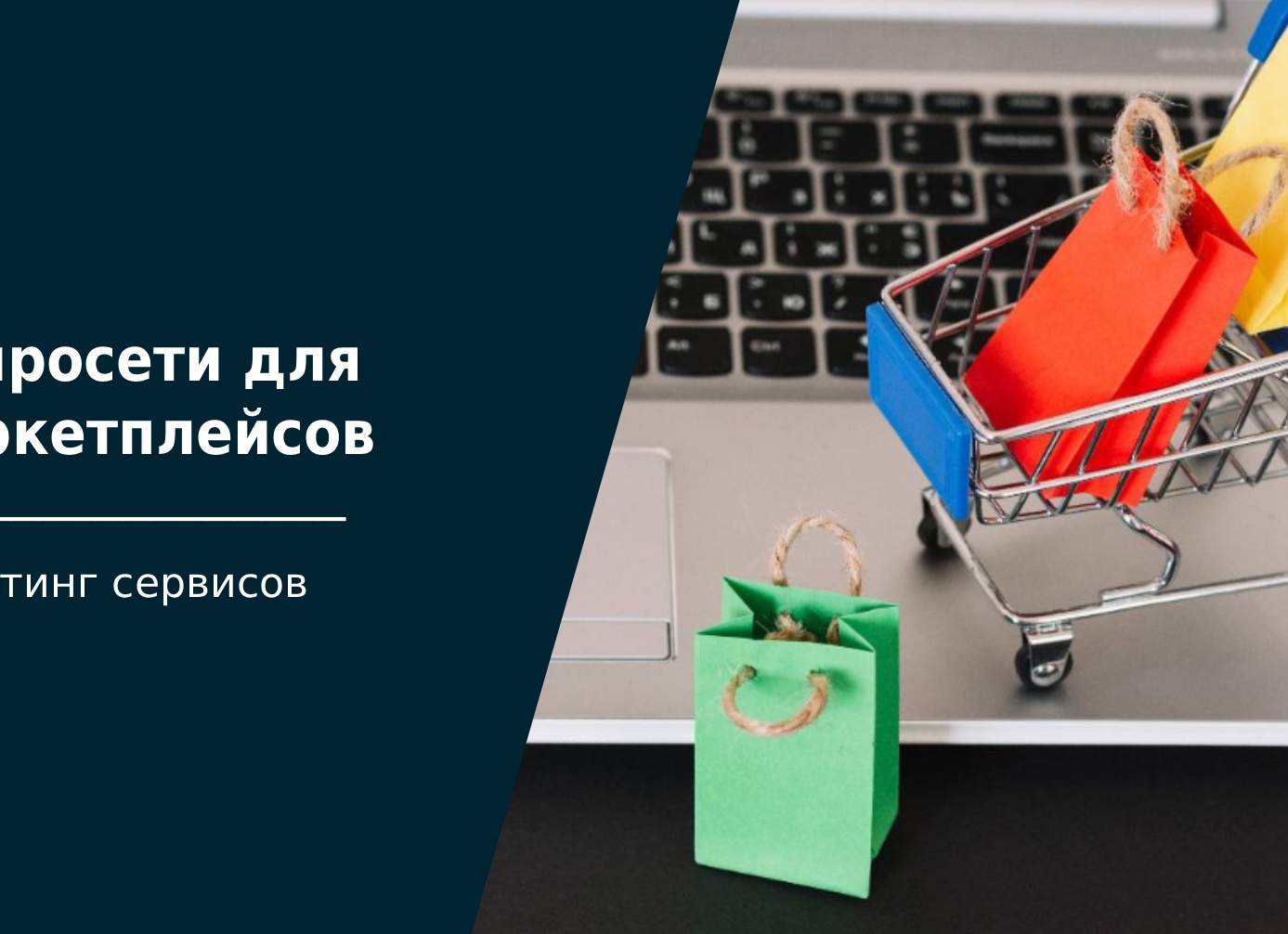 Нейросети для маркетплейсов: ТОП-15 инструментов для продавцов