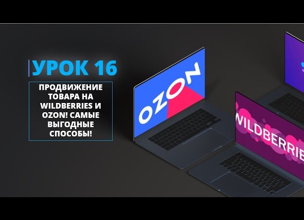 Продвижение товара на Wildberries и Ozon с помощью совершенно нового способа о котором молчат 🤫