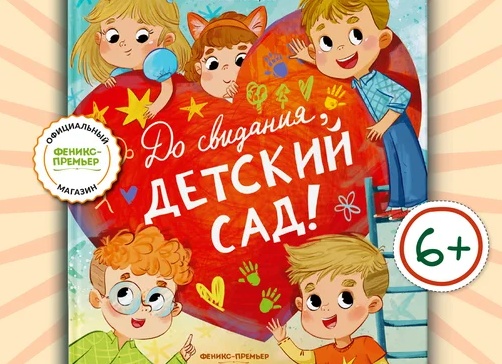 Феникс-премьер До свиданья, детский сад! Подарок на выпускной