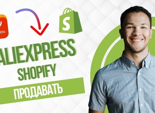 Как продавать на Aliexpress?