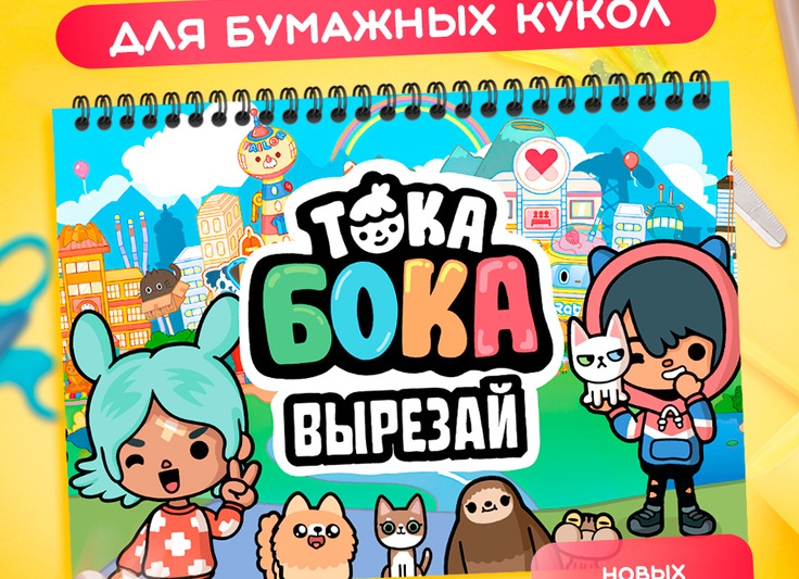 Вырезалка Тока Бока альбом с бумажными куклами