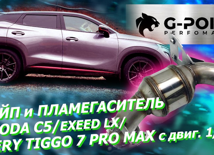 Даунпайп OMODA C5 Пламегаситель CHERY Tiggo 7 Pro Max Замена катализатора Exeed LX с двиг. 1.5-1,6л от G-POINT