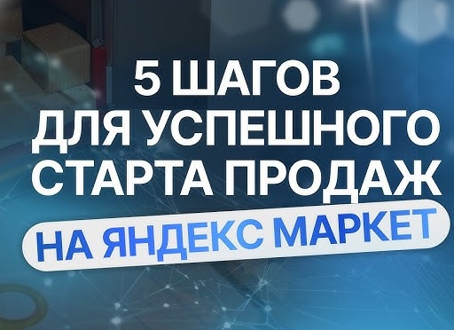 Как начать продавать на Яндекс Маркет в 2025 году. Полный гайд для продавца.</p>
<p>Почему это лучшая идея для развития на маркетплейсах?