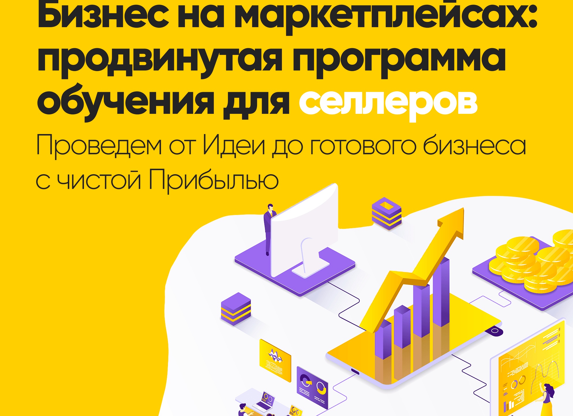 Как учиться продавать на маркетплейсах