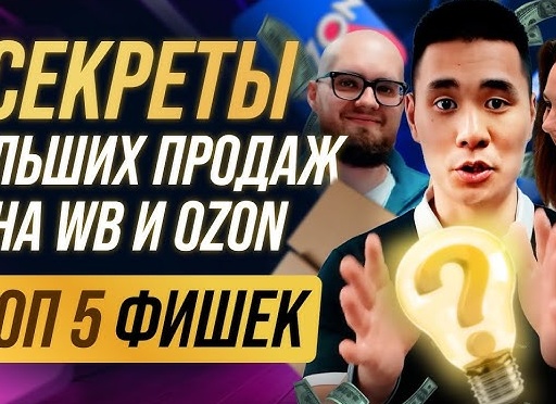 5 фишек Ozon и Wildberries, о которых молчат продавцы.