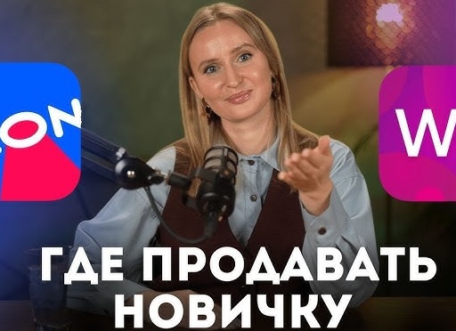Где лучше продавать озон или вайлдберриз, если вы только начинаете продажи на маркетплейсах?
